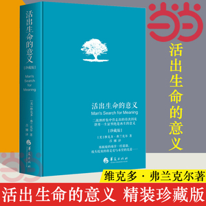 【当当网 正版书籍】活出生命的意义 精装珍藏版 弗兰克尔著吕娜译 成功经管励志追寻生命的意义 青春心灵励正能量成功心理学书籍