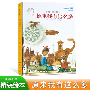 金羽毛·世界获奖绘本精装绘本 原来我有这么多 3-6岁幼儿启蒙绘本  亲子睡前故事书  幼儿启蒙绘本 孩子们爱看的故事绘本书