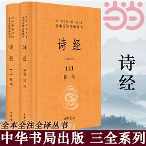 【当当网】诗经上下册全套共2册国风+雅颂中华书局精装典藏经典名著全本全注全译丛书译注楚辞译注国学经典藏书诗歌诗词畅销书正版