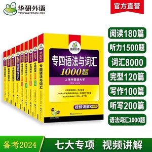 华研外语新题型 备考2024 专四专项训练全套书英语专业四级语法与词汇1000题单词听力阅读理解完型填空写作文完形tem4真题试卷预测