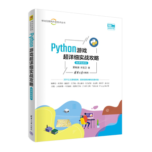当当网 Python游戏超详细实战攻略（微课视频版） 程序设计 清华大学出版社 正版书籍