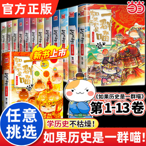 当当网【任选】如果历史是一群喵第1-13册全套 大明皇朝篇 肥志漫画 假如历史是一群喵13季儿童历史漫画百科畅销书历史猫正版书籍