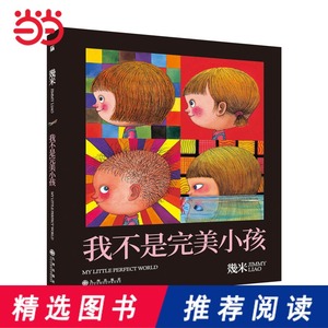 【当当网 正版书籍】几米:我不是完美小孩(平装)