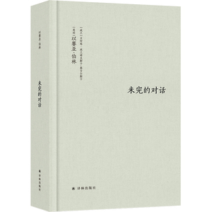 当当网 伯林文集：未完的对话以赛亚·伯林 贝阿塔·波兰诺夫斯卡-塞古尔斯卡 著，杨德友 译 译林出版社 正版书籍