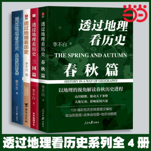 当当网 透过地理看历史全套4册: 春秋篇+历史篇+大航海+三国篇 李不白著 中国古代史世界史历史类地理书籍 初高中课外阅读正版书籍