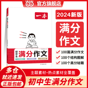 当当网正版书籍 2024年新版一本初中生满分作文人教版大全七八九年级中考写作素材书技巧方法指导精选优秀范文速用模板 全国通用