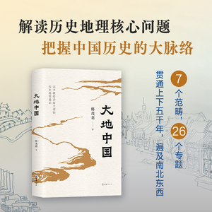 当当网 大地中国 北京大学教授韩茂莉给大家讲历史地理通识课 典雅精装彩绘地图了解中国历史地理核心问题把握历史大脉络 正版书籍