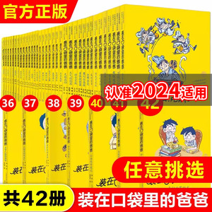 【当当网 正版童书】装在口袋里的爸爸全套42册任选 新版全能超人6-9岁儿童读物小说三四五六年级小学生课外阅读书籍故事书杨鹏著