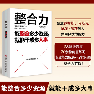 【当当网】整合力：能整合多少资源就能干成多大事 聚焦乔布斯马斯克比尔盖茨等人共同仰仗的能力 对内整合自己对外整合资源正版书