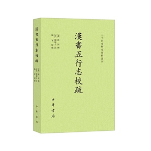 【当当网】汉书五行志校疏二十四史研究资料丛刊平装繁体横排 梅军校疏  对《汉书五行志》及颜师古注的深度 正版书籍