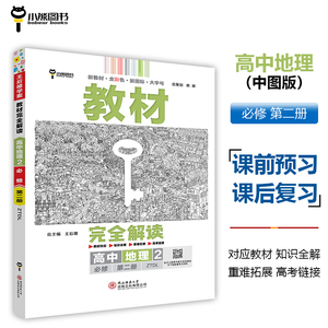 王后雄学案教材完全解读 高中地理2必修第二册 配中图版 王后雄2024版高一地理配套新教材 高一