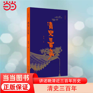 当当网 大家文丛 清史三百年 第15届文津奖推荐作品中国历史史记书籍 清朝历史 讲述晚清朝近三百年历史中国通 正版书籍