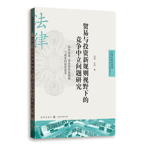 贸易与投资新规则视野下的竞争中立问题研究-国企改革、贸易投资新规则与国家间制度竞争(自贸区研究系列)