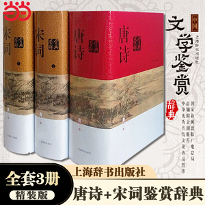 当当网 唐诗鉴赏辞典+宋词鉴赏辞典上下全套共3册精装版正版 唐诗宋词全集 中国古诗词大会全集 古诗词鉴赏析畅销诗歌诗词书籍