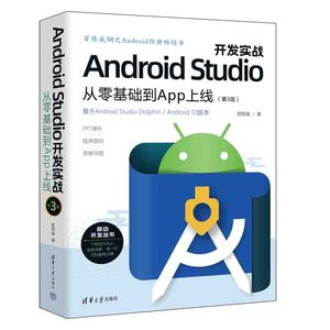 当当网 Android Studio开发实战：从零基础到App上线(第3版) 移动开发 清华大学出版社 正版书籍