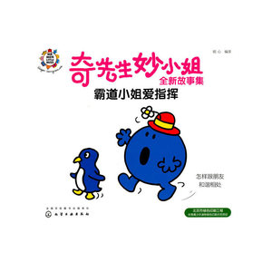 奇先生妙小姐全新故事集:霸道小姐爱指挥