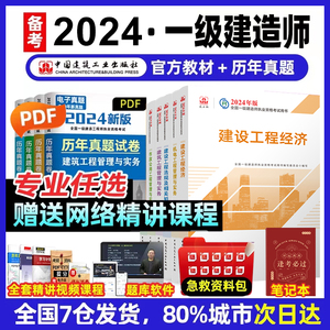 当当网 新大纲现货】官方一建建筑2024年教材历年真题试卷全套建工社一级建造师市政机电公路水利专业实务法律管理工程经济习题集