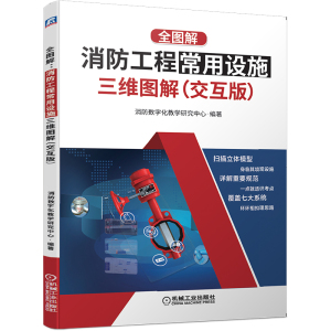 当当网 全图解：消防工程常用设施三维图解（交互版） 工业农业技术 建筑水利（新） 机械工业出版社 正版书籍