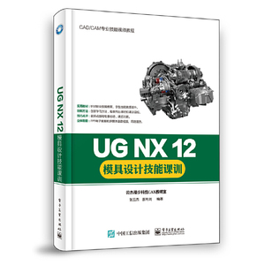 当当网 UG NX 12模具设计技能课训 张云杰 电子工业出版社 正版书籍