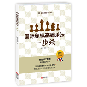 【当当网 正版书籍】国际象棋基础杀法(一步杀)