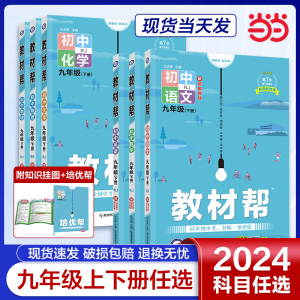 当当网2024版春初中教材帮九年级上下册语文数学英语政治历史地理生物化学物理全套初三下上册教材资料全解书教辅作业帮