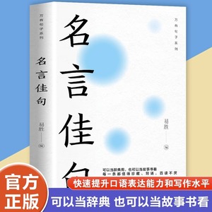 当当网 名言佳句 正版书籍经典语录励志格言警句国学经典书籍辞典名人名言初中小学生好词好句