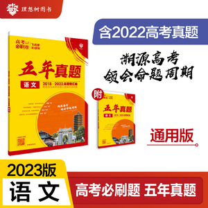 当当网高考必刷卷必刷题五年真题语文数学英语物理化学生物政治历史地理全国通用版 2018-2022高考真题卷汇编理想树2023新版