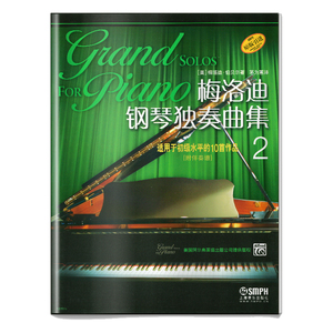 当当网 梅洛迪钢琴独奏曲集（2） 适用于初级水平的10首作品 上海音乐出版社 正版书籍