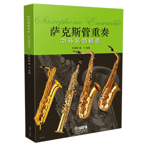 当当网 萨克斯管重奏中外名曲精选（附分谱四册） 上海音乐出版社 正版书籍