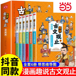 当当网正版童书 趣说古文观止全套6册 樊登推荐的古文观止小学生版正版初中生漫画版写给青少年的古文观止经典中国古诗词诗经大全