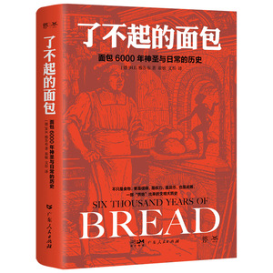当当网官方旗舰 了不起的面包 6000年神圣与日常的历史 德国历史学家雅各布力作 一部烘焙出来的人类文明大历史