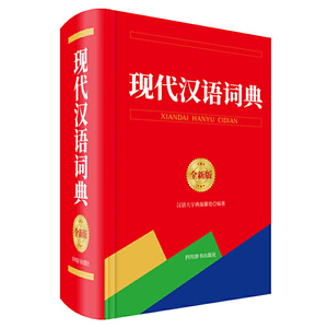 现代汉语词典(全新版)