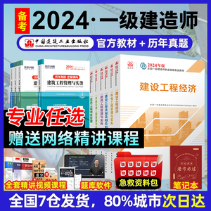 当当网 一建建筑2024年教材建工社版官方一级建造师考试书全套市政机电公路水利水电实务建设工程项目管理法规历年真题试卷习题集