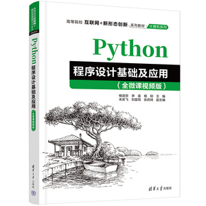 Python程序设计基础及应用（全微课视频版）