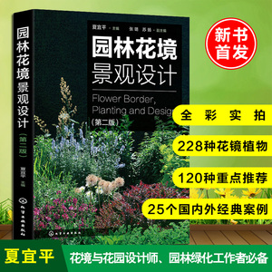 2020新版 园林花境景观设计(第2版) 夏宜平主编 植物选择和花境设计原则 园林景观创意设计技巧 私家庭院植物搭配栽培技术书籍