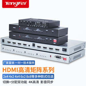 腾飞 HDMI矩阵2.0视频切换器二进四进六进八进二出四出八出带音频分离4K60HZ工程高清分配器