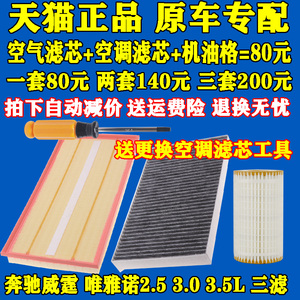 适配10-15款奔驰 威霆 唯雅诺2.5 3.0 3.5L机油滤芯 空调格空调滤