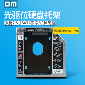 DM大迈12.7mm硬盘托架光驱位 9.5mm笔记本台式机电脑扩展 SATA接口通用ssd固态/机械硬盘固定支架盒