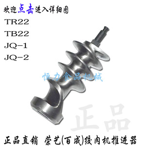 原厂 荣艺百成TB22/JR22/JQ1/JQ2绞肉机推进器端步轴不锈钢螺旋杆