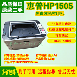 惠普P1505/P1505n黑白打印机 商用办公家用作业/36A硒鼓低价耗材