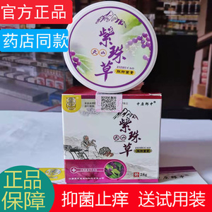 天山紫珠草肽抑菌膏乳膏皮肤瘙痒抗菌止痒膏私处外用中原郎中