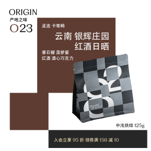 【24新产季】云南银辉庄园红酒日晒 番石榴风味手冲咖啡豆八平方