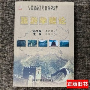 藏书旅游学概论 杨冠杰 2005中国广播电视出版社9787504345912