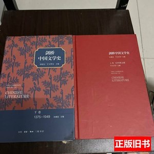 保真剑桥中国文学史（上下卷） 孙康宜宇文所安着冯金红编 2013生