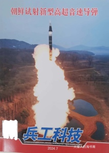 【北京现货】兵工科技杂志 2024年7期 朝鲜试射新型高超音速导弹