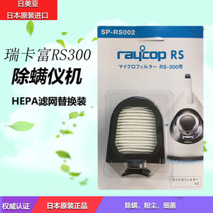 现货 日本瑞卡富Raycop日本版RS300 除螨仪机 HEPA网配套滤网套装