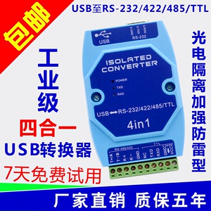 光电隔离型USB转rs485 422 232 接口工业级防雷 USB转串口 转换器