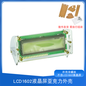 外壳 LCD1602显示液晶屏外壳支架透明亚克力外壳保护壳斜可视角度