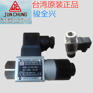 台湾 骏全兴 压力开关 JC-PSD-03H PSD-03L 继电器 JUN CHUNG正品