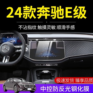 24款奔驰E级E300L中控导航显示屏幕钢化膜E260L仪表内饰保护贴膜